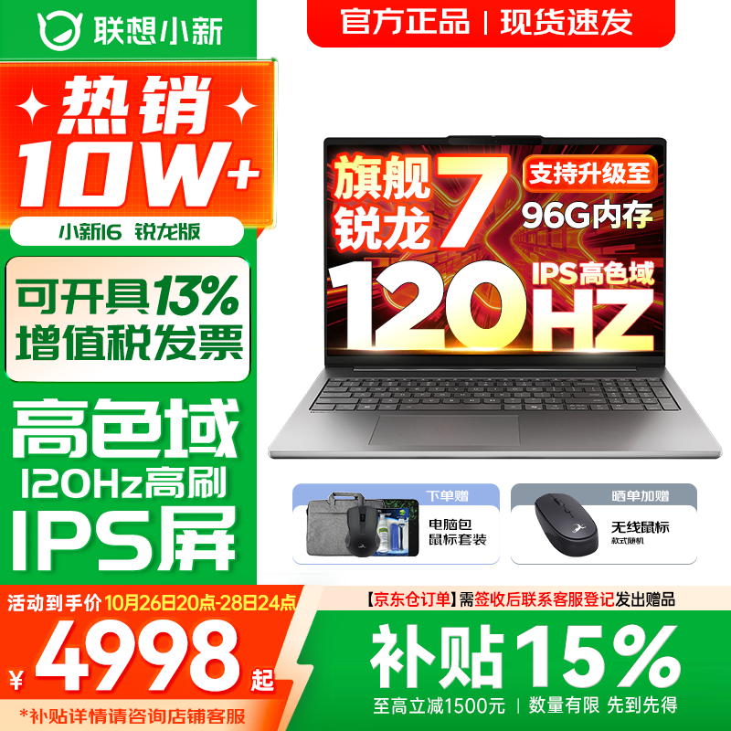 联想小新16/小新Pro16 可选2026年补贴15% 超轻薄笔记本电脑 手提办公大学生游戏设计本 锐龙R7 H255 16G 512G 标配｜小新16国家补贴 16英寸 防眩光全面屏