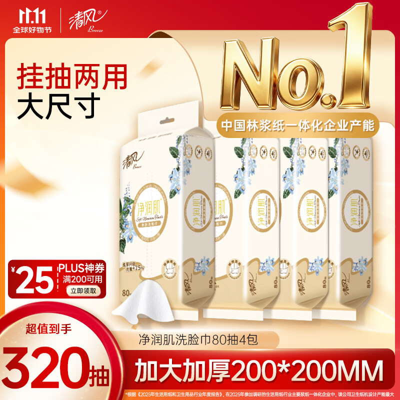 清风洗脸巾 80抽*4包 一次性毛巾擦脸巾 悬挂式 20*20CM