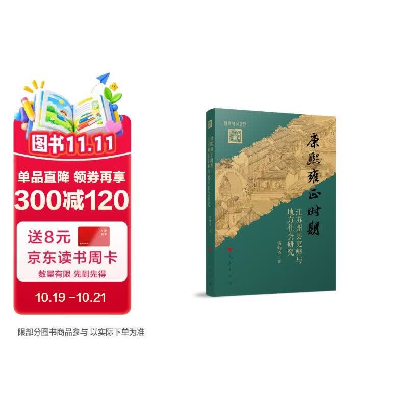 康熙雍正时期江苏州县吏弊与地方社会研究