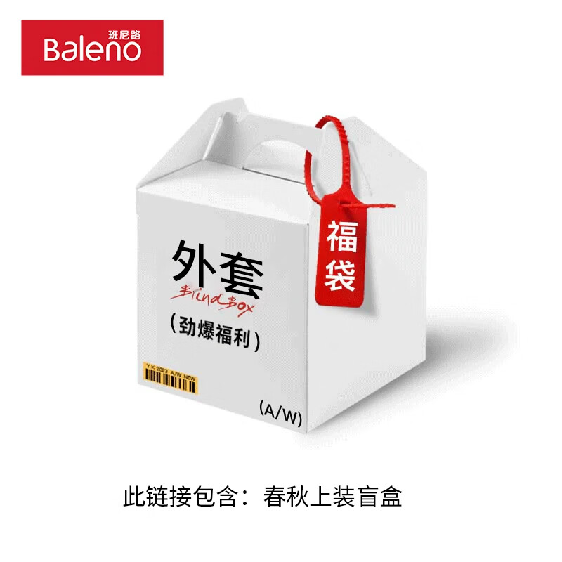 班尼路（Baleno）春秋季男装外套 裤装惊喜盲盒，全新无暇，放心购，福袋1 【外套】一件春秋装外套盲盒 XL
