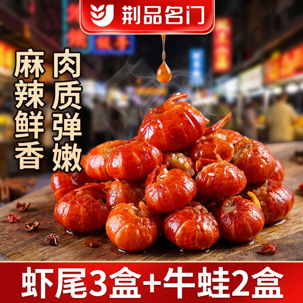 荆品名门麻辣龙虾尾5盒湖北麻辣龙虾尾牛蛙即食零食宵夜零食麻辣小吃虾尾 麻辣牛蛙两盒(280g/盒）+麻辣虾尾三盒（250g/盒） 京东折扣/优惠券