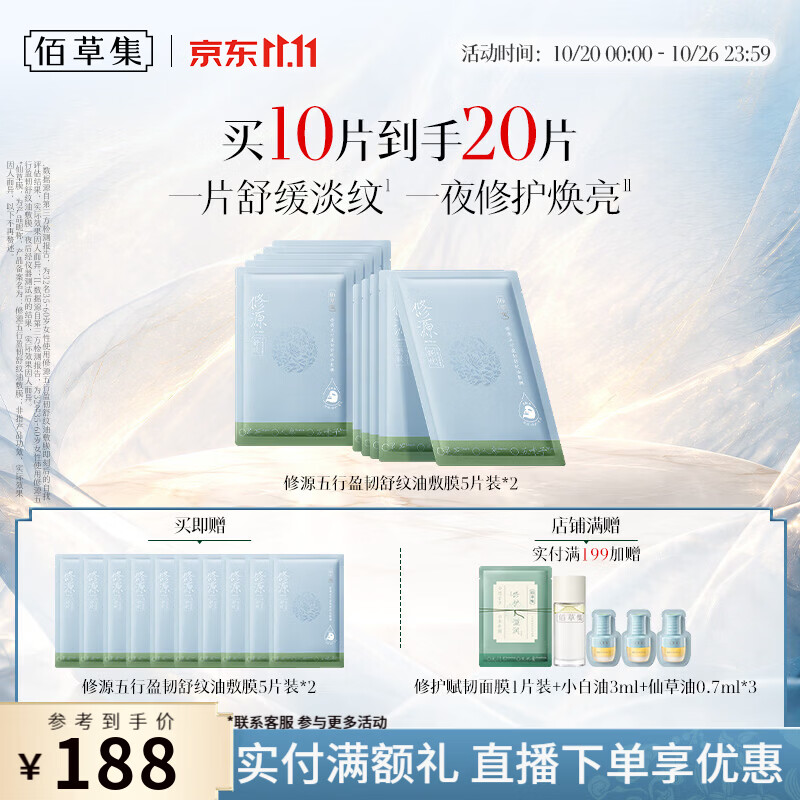 佰草集修源五行仙草油面膜修护油敷膜紧致补水囤货生日礼物送女友护肤品2盒 119元 - 线报酷