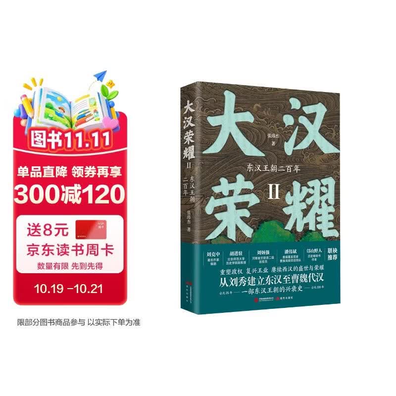 大汉荣耀Ⅱ：东汉王朝二百年（一部东汉王朝史。从刘秀建立东汉至曹魏代汉，写尽东汉王朝的兴衰史。）