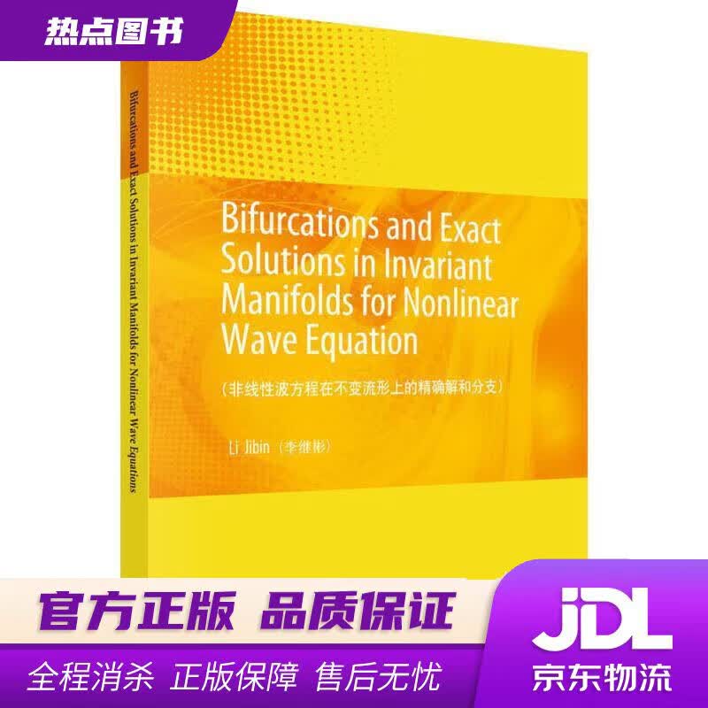 【新华书店 官方正版】非线性波方程在不变流形上的精确解和分支（英文） Lijibin（李继彬） 科学出版社
