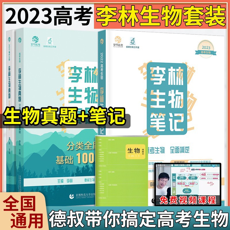 2024李林生物真题分类全刷基础1000题 高考真题全刷生物培优400题 德叔安德生物全国卷新高考 生物笔记+真题全刷 .