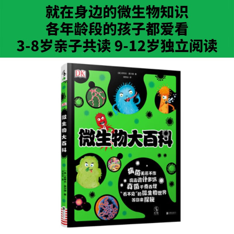 DK微生物大百科暑假阅读暑假课外书课外暑假自主阅读暑期假期读物详情图
