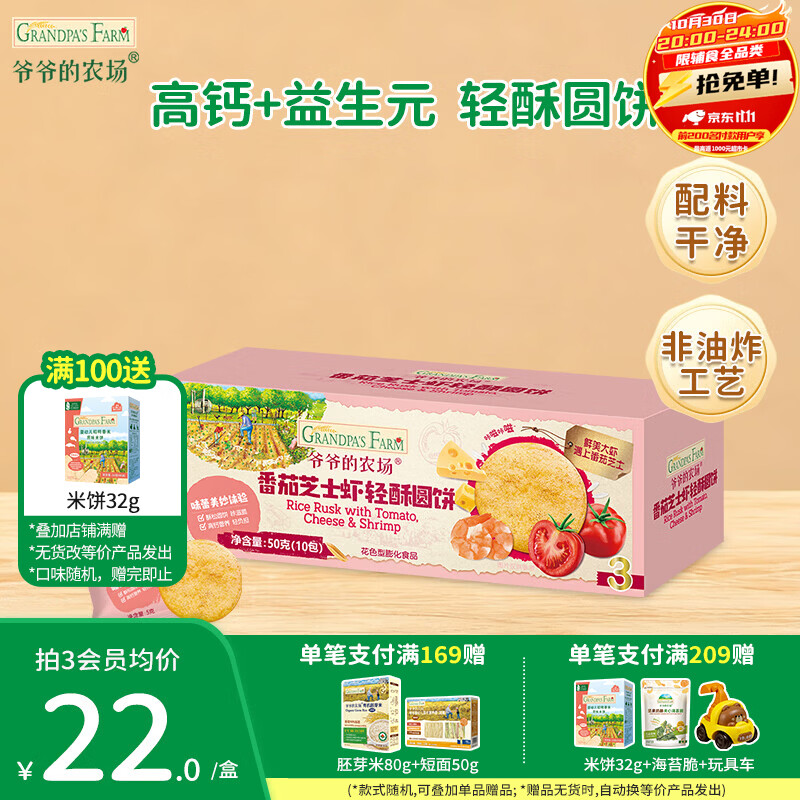 爷爷的农场宝宝儿童零食小馒头泡芙零食早餐面包棒零食圆饼干 轻酥圆饼（番茄芝士虾味）