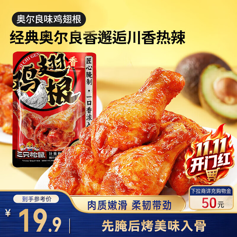 三只松鼠奥尔良小鸡腿12根袋装休闲零食鸡肉熟食肉脯约270g鸡翅根