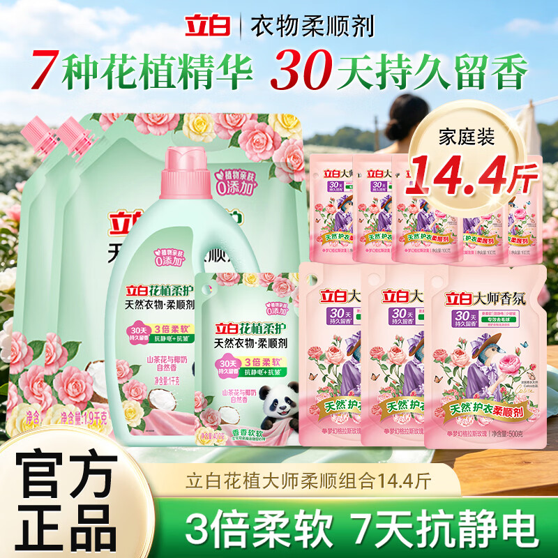立白花植大师柔顺护衣组合14.4斤 49.9元 - 86线报