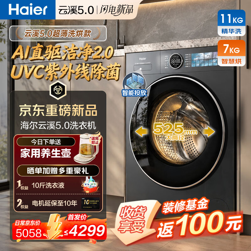 海尔（Haier）云溪5.0洗衣机【9月新品顶配】直驱超薄全自动滚筒洗衣机带烘干一体AI语音紫外除菌智投7YE洗衣房 11KG洗7KG烘+羊毛绿标AI直驱2.0 滚筒洗烘