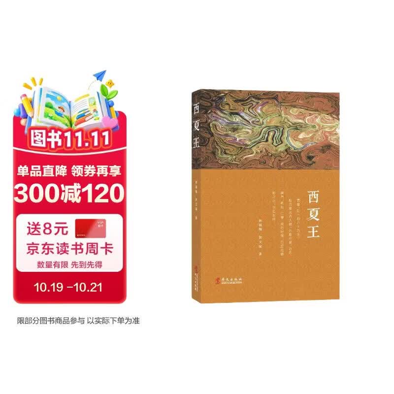 西夏王（神秘的国度，神秘的皇帝）