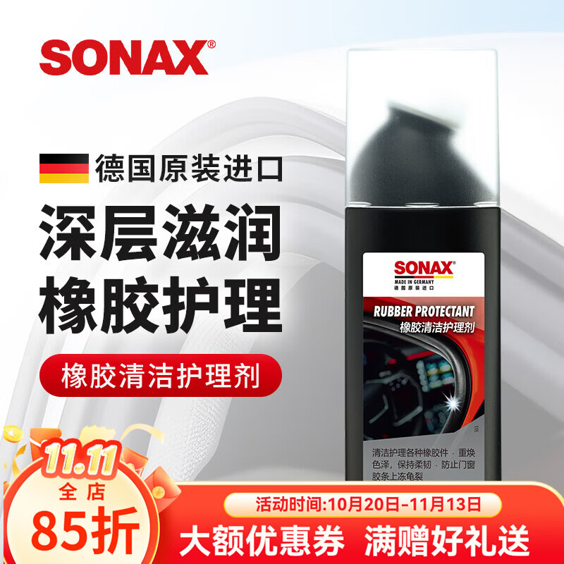 索纳克斯（SONAX）德国进口汽车门窗胶条保养上光橡胶条密封条清洁护理预防泛白开裂 胶条护理剂100ml