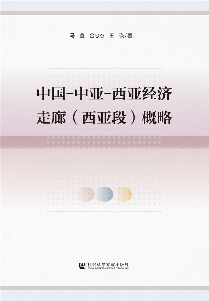 中国-中亚-西亚经济走廊(西亚段)概略