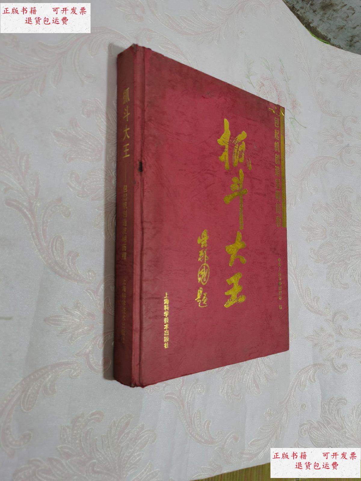 【二手9成新】抓斗大王包起帆(包起帆) /中共上海市委组织部