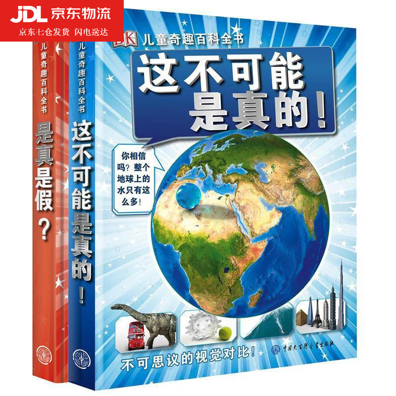 儿童奇趣百科全书 是真是假 小学生科普儿童大百科绘本 少儿科普类