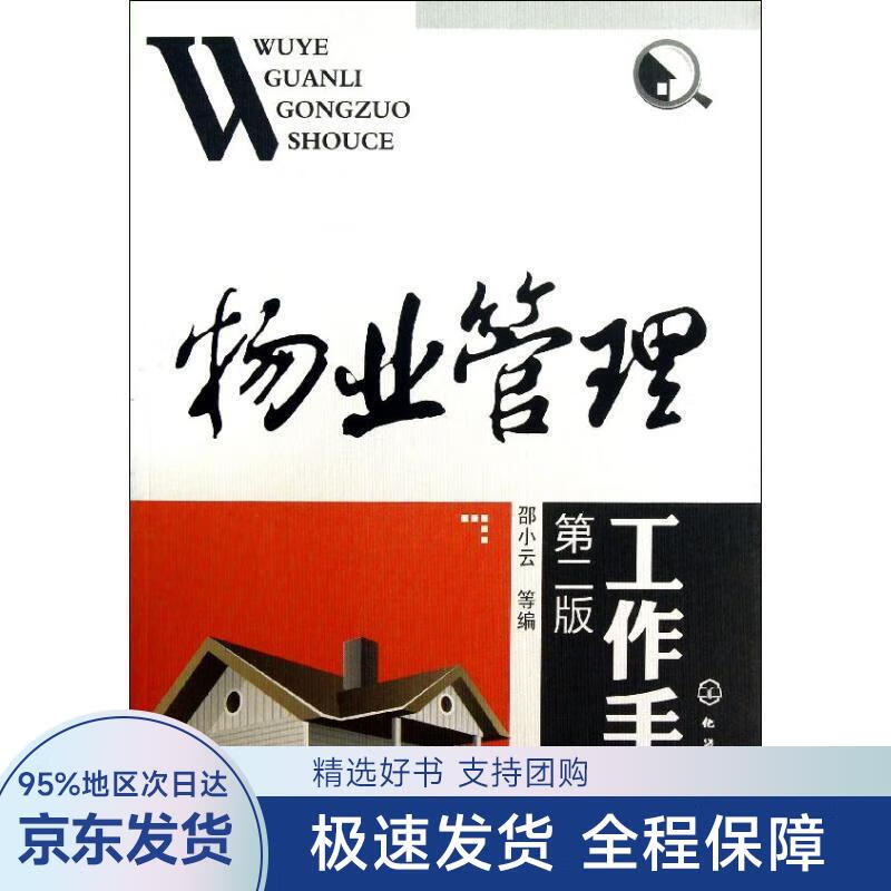 物业管理工作手册 邵小云, 等 化学工业出版社