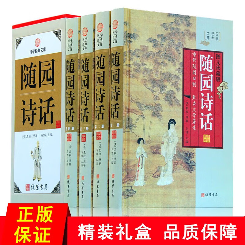 随园诗话 图文珍藏版 套装全4册 文白对照 原文白话译文 中国古诗词