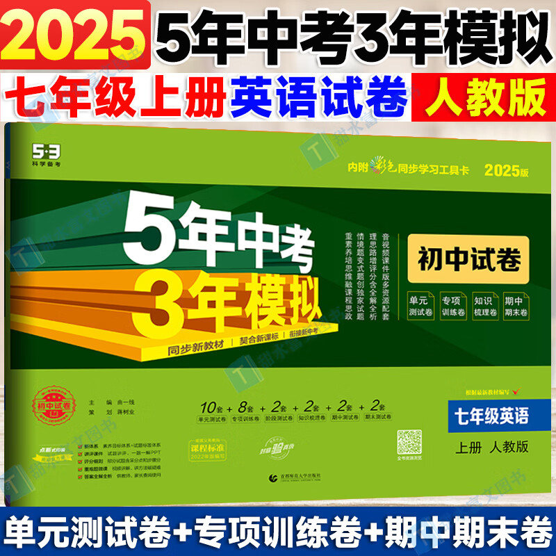 5年中考3年模拟初中试卷七年级上册试卷数学语文英语政治历史地生试卷人教版2025五三天天练同步训练7年级初一53期末冲刺卷 【上册】英语 人教版 京东折扣/优惠券