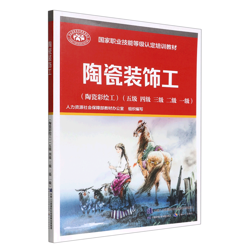 陶瓷装饰工(陶瓷彩绘工五级四级三级二级一级国家职业技能等级认
