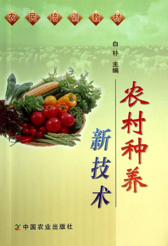 农村种养新技术(农民培训教材)