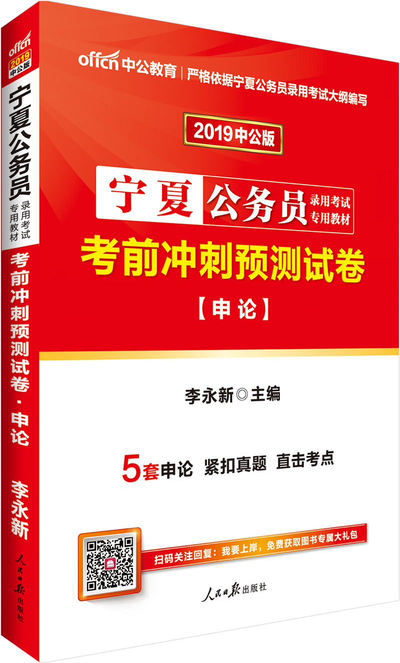 中公教育2019宁夏公务员考试教材：考前冲刺预测试卷申论