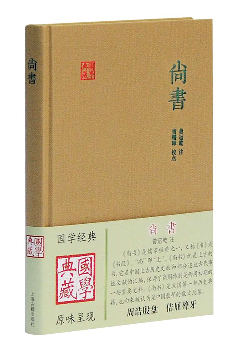 尚书/国学典藏
