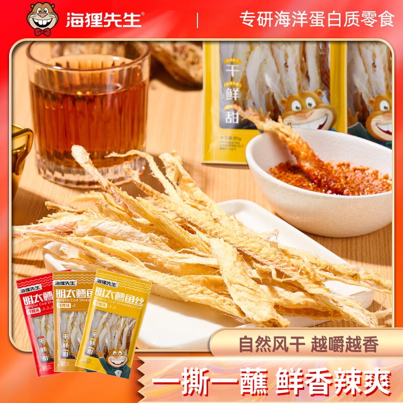 海狸先生明太鱼干即食鳕鱼片朴明太延边特产高蛋白鱿鱼丝独立包装海味零食 香辣味1袋+烧烤味1袋