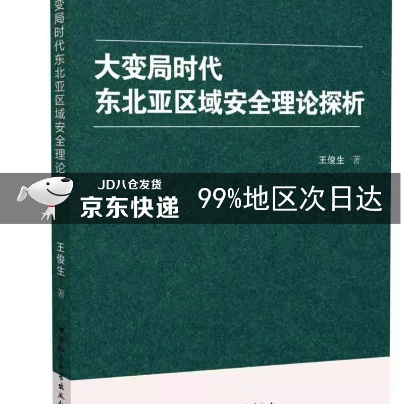 大变局时代东北亚区域安全理论探析