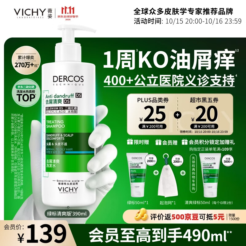 薇姿（VICHY）绿标去屑洗发水男士女士二硫化硒洗发液水露控油京东自营390ml