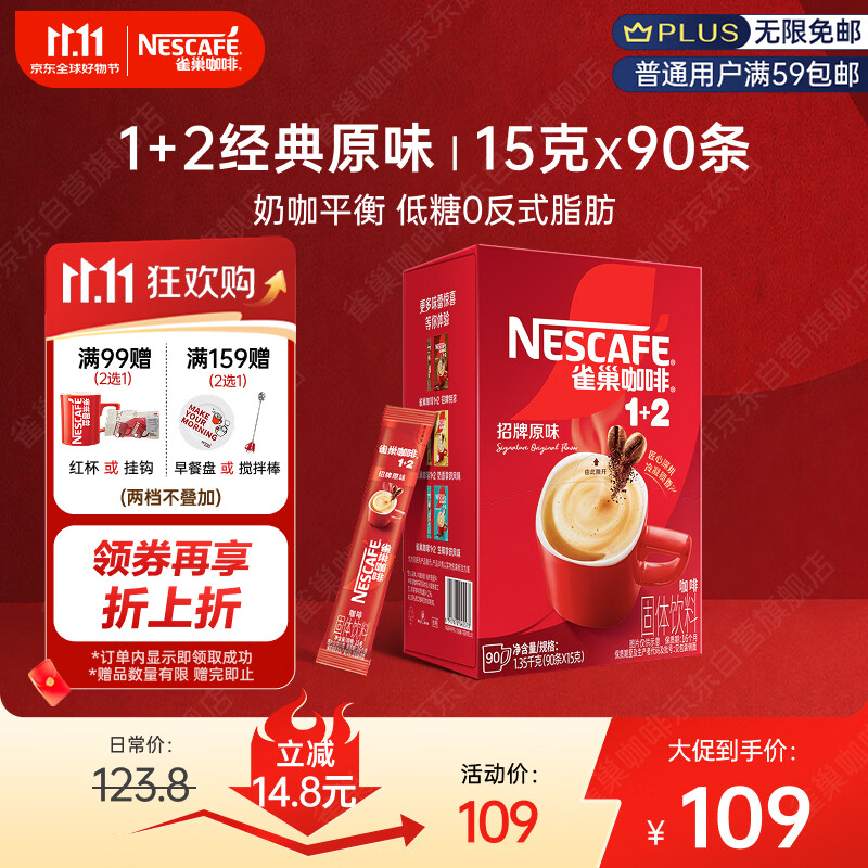 雀巢（Nestle）1+2原味低糖*速溶咖啡三合一冲调饮品90条1350g