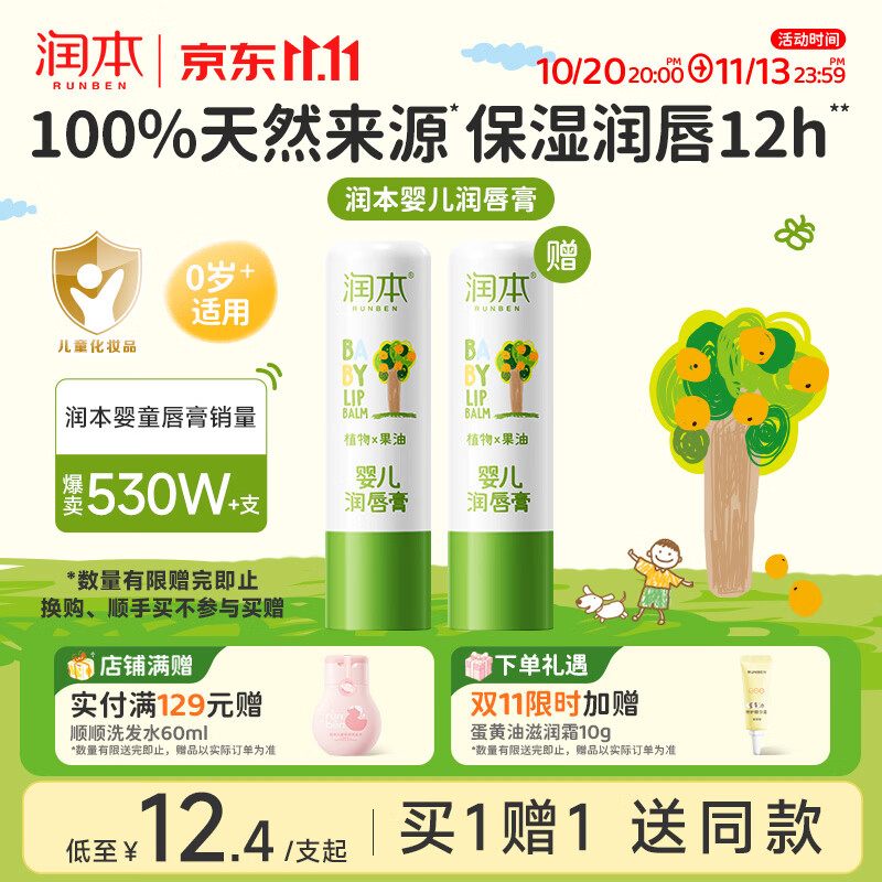 润本婴儿护唇膏4g儿童唇膏宝宝润唇膏滋润保湿防干 换购顺手买仅1支