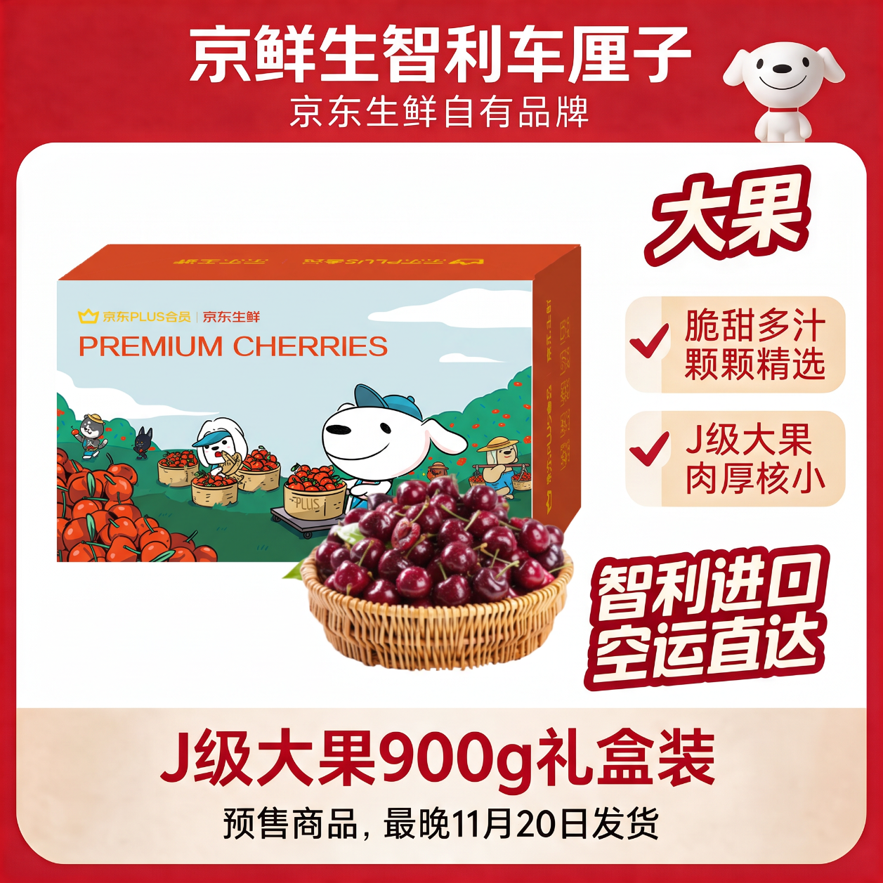 速智利进口车厘子J级900g装 99.9元 - 86线报
