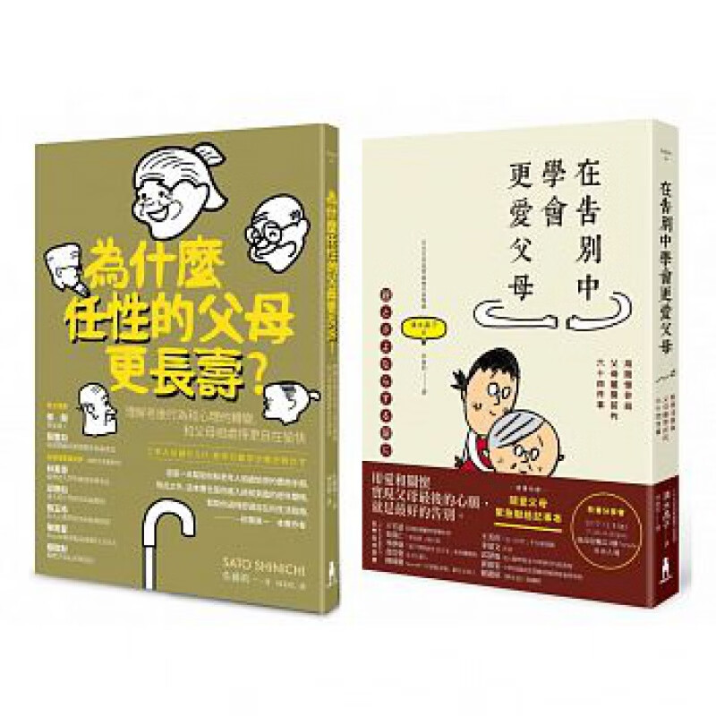 预订台版 与老后的父母相处套书关怀父母人际关系沟通孝心孝道生活励志类木马文化