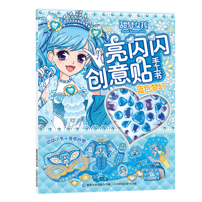 甜梦女孩 亮闪闪创意贴手工书 蓝色梦幻《现货速发》  蓝色梦幻