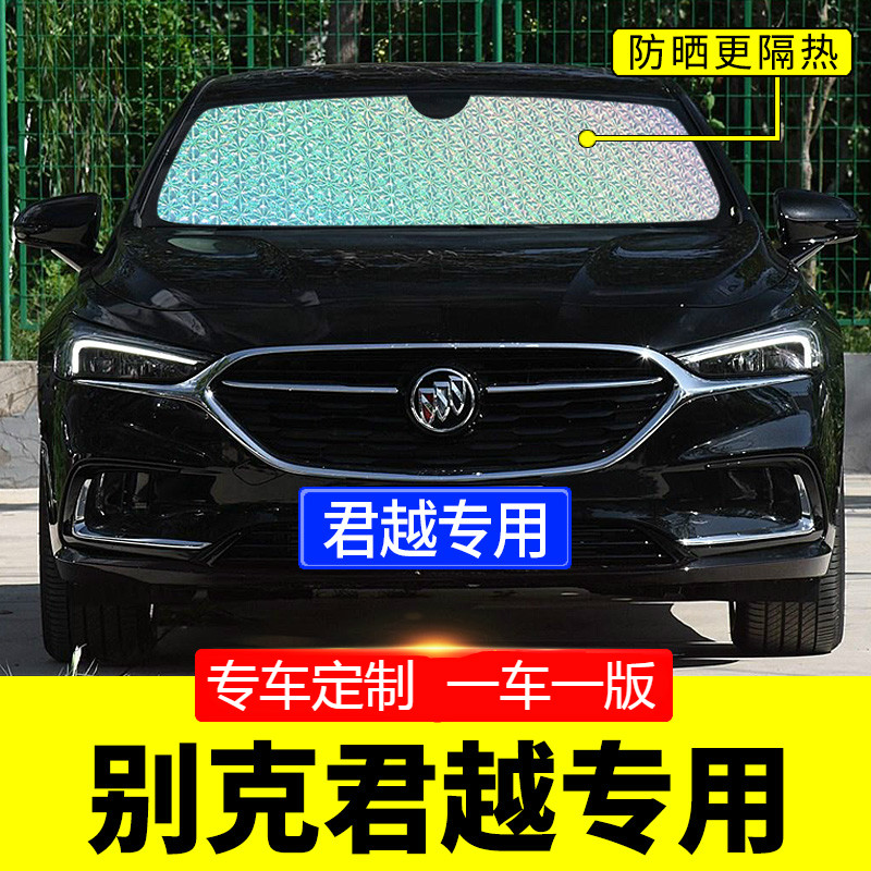 适用于匠途别克全新君越专用遮阳挡板汽车防晒隔热帘前挡风玻璃罩前档