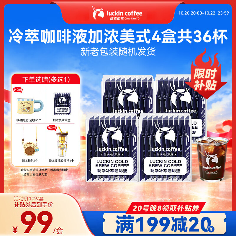 瑞幸咖啡即享加浓冰美式冷萃咖啡液0糖0脂速溶深烘黑咖啡25ml装4盒共36杯