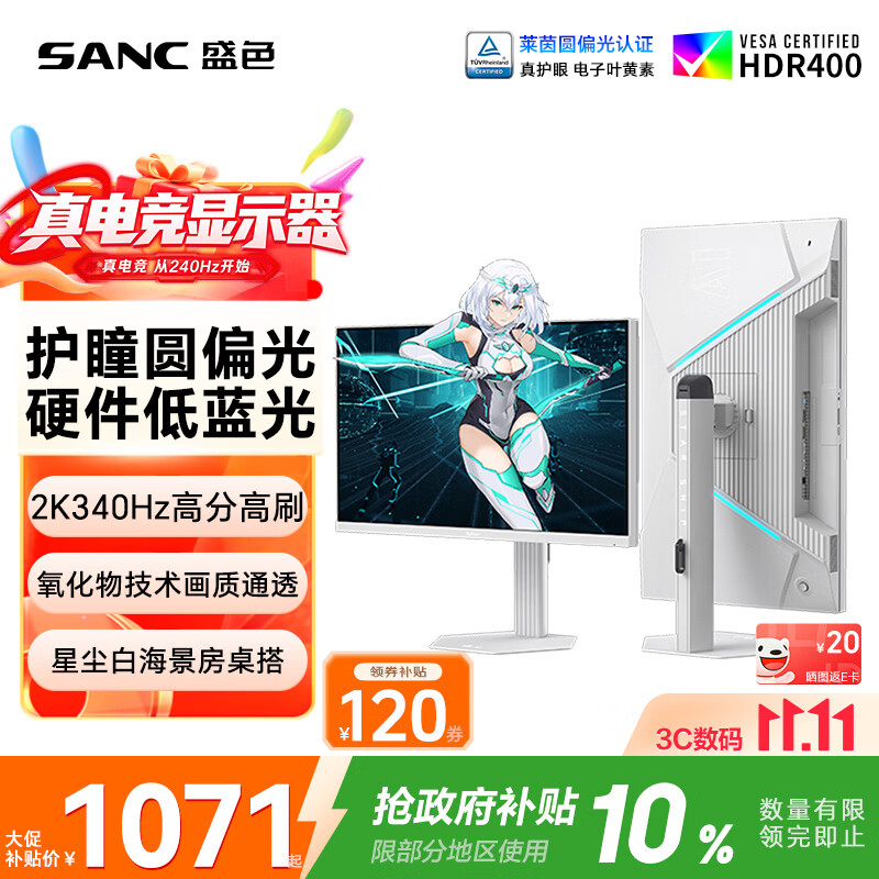 SANC盛色27英寸2K340HzFastIPS护瞳圆偏光+硬件低蓝光IGZO技术白色海景房AI电竞显示器屏幕S85护瞳版