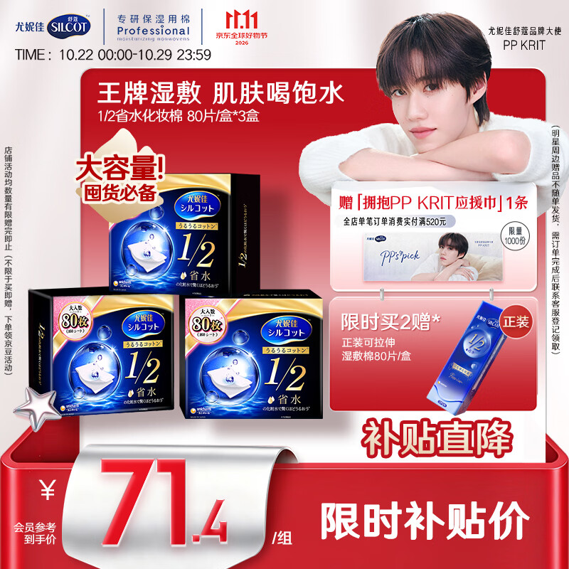 舒蔻【PP同款】尤妮佳1/2省水湿敷棉化妆棉水疗保湿卸妆绵柔便携240枚
