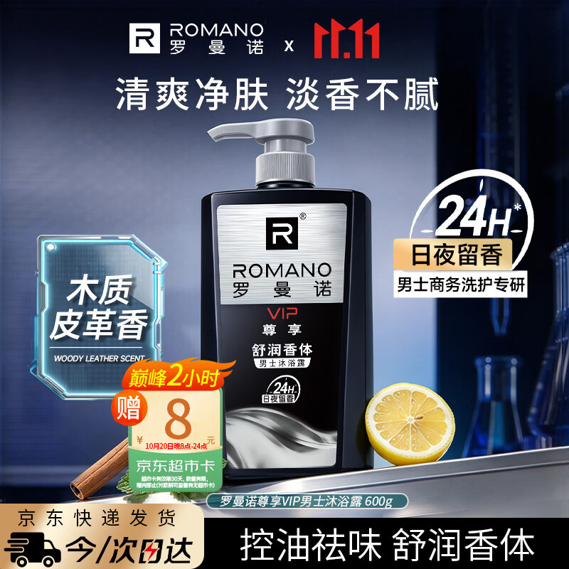罗曼诺男士尊享沐浴露600g 2件 26.88元 - 线报酷