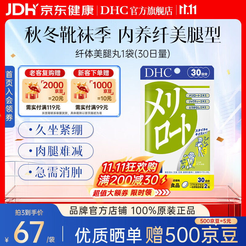 蝶翠诗（DHC）草木犀纤体美腿丸 下半身大腿缓解浮肿塑形塑身美体美腿 日本进口 1袋尝鲜装- 60粒*1袋 京东折扣/优惠券