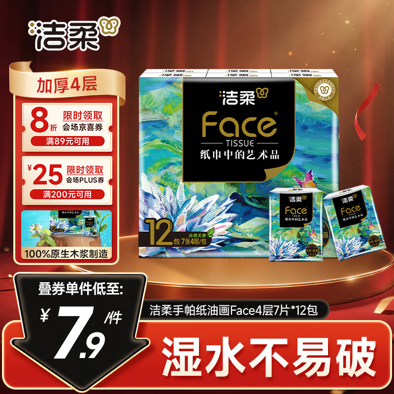 洁柔手帕纸4层7片*12包加厚湿水强韧艺术油画Face 便携纸巾