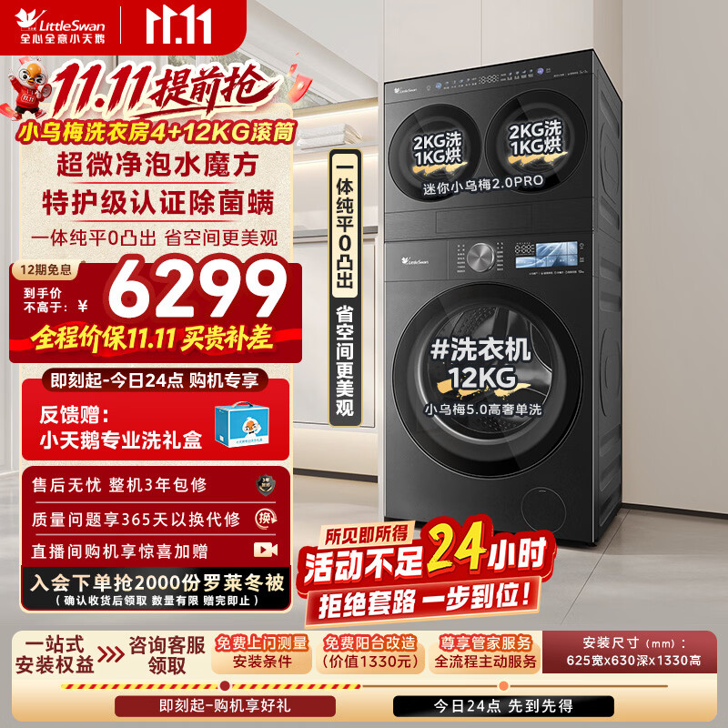 小天鹅（LittleSwan）小乌梅洗衣房 迷你小乌梅2.0Pro+小乌梅5.0高奢 滚筒洗衣机全自动 三筒 TG12EK60(4+12KG)  内衣洗