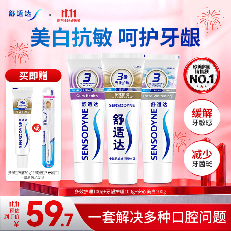 舒适达美白抗敏护龈成人牙膏套装300g护龈固齿京东自营 新老随机发