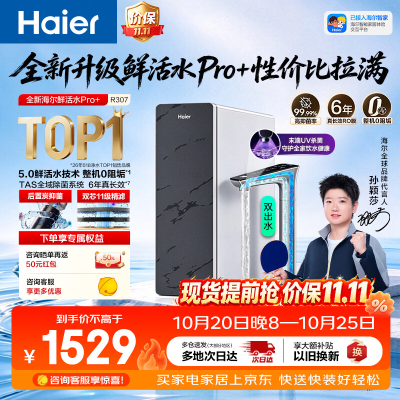 海尔（Haier）鲜活水Pro+5.0 反渗透1200G整机0阻垢家用净水器厨下龙头杀菌后置抑菌双守护双水直饮净水机R307
