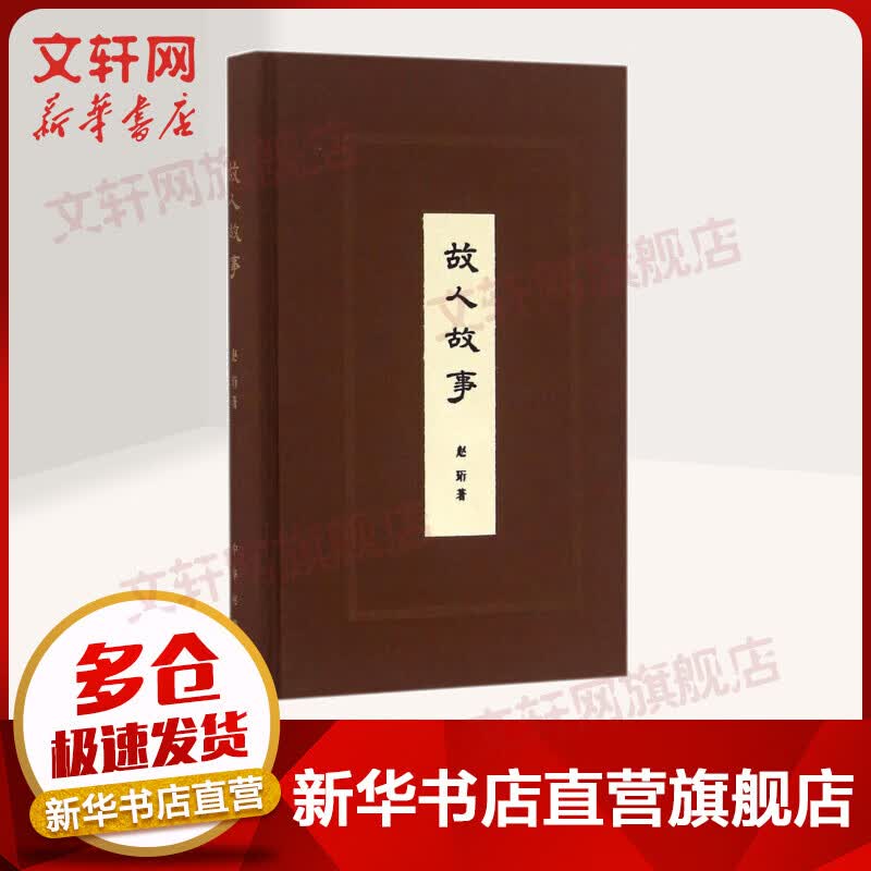 故人故事