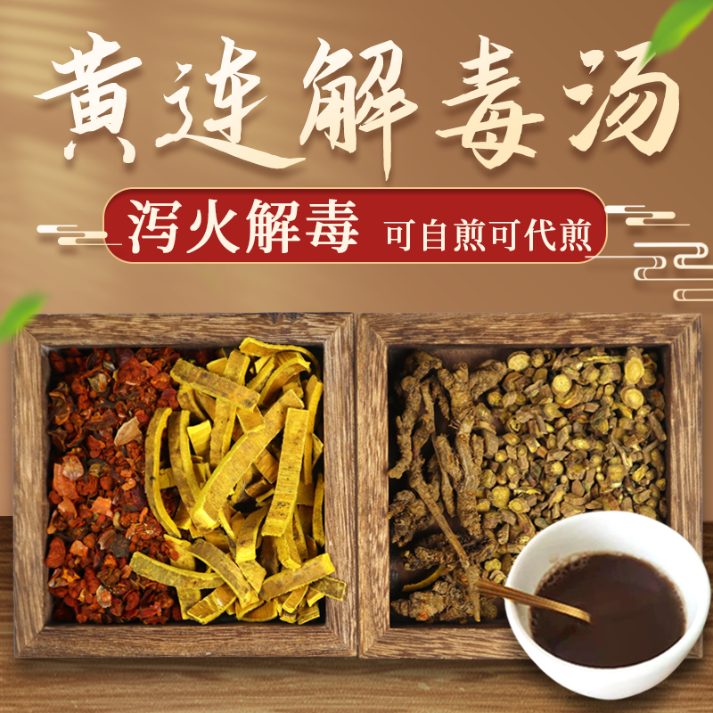 康益强黄连解毒汤 清热解毒口燥咽干错语不眠热病吐血湿热黄疸中药拍