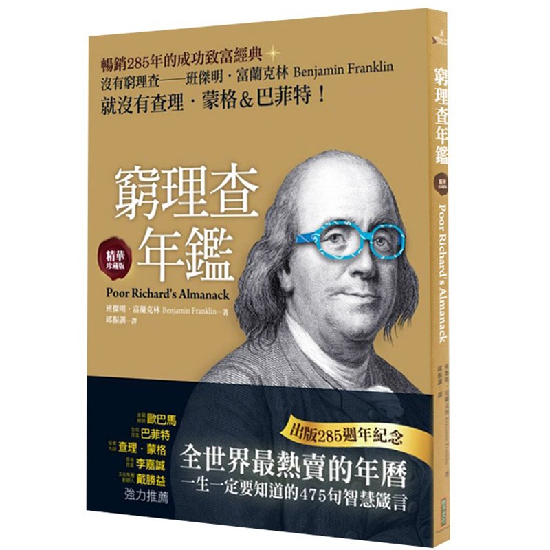 【下架】窮理查年鑑．精華珍藏版：沒有窮理查，就沒有查理．蒙格＆巴菲特（出版285週年紀念） 港台原版