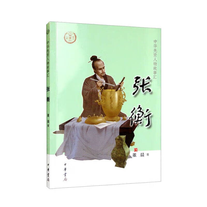 张衡--中华先贤人物故事汇