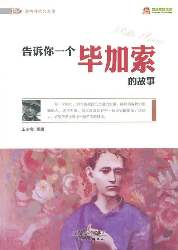 榜样影响时代的力量·阅读文库:告诉你一个毕加索的故事【正版图书，放心购买】