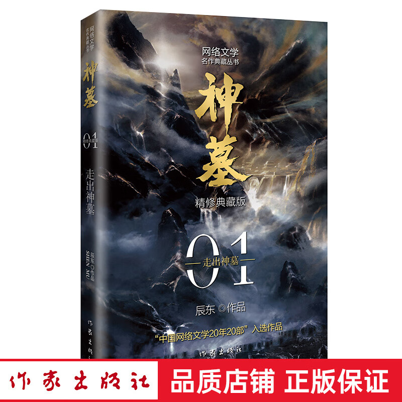 20=正版 神墓1：走出神墓 精修典藏版（辰东玄幻小说代表作“中国网络文学20年20部”入选作品）